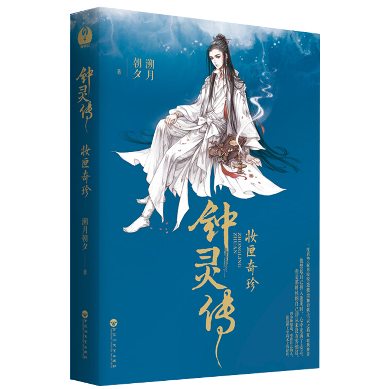 钟灵修-妆匣奇珍
