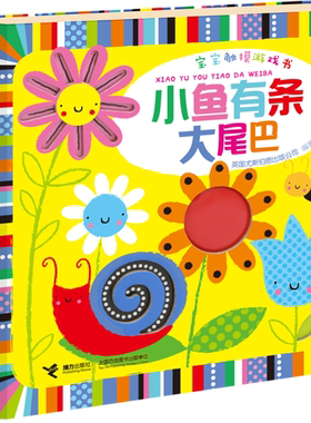 【正版】小鱼有条大尾巴-宝宝触摸游戏书英国尤斯伯恩出版公司