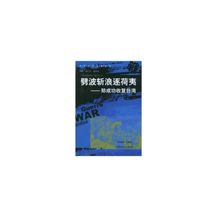 【正版】中外战争传奇丛书 劈波斩浪逐荷夷 郑成功收复台湾