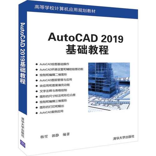 【正版】AUtoCAD2019基础教程韩雪、郭静