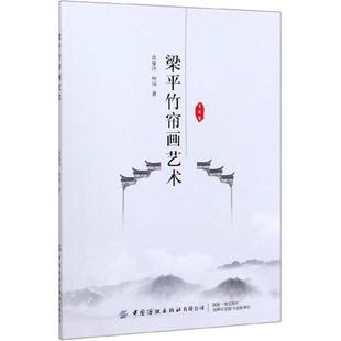 【正版】梁平竹帘画艺术袁曼玲中国纺织出版社