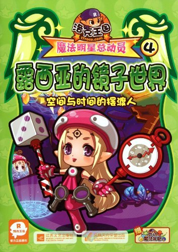 【正版】洛克王国魔法明星总动员4－露西亚的镜子世界