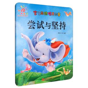 【正版】尝试与坚持-宝宝品德培养故事阳光三采编著青岛出版社