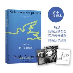 【正版】聂鲁达文选:看不见的河流(精装)巴勃罗·聂鲁达