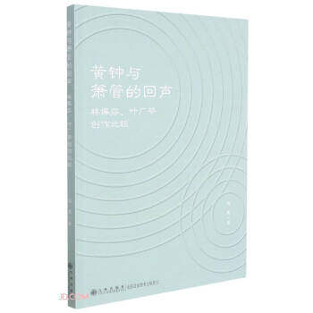 [满45元包邮]黄钟与箫管的回声 9787522503646