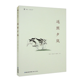 【正版】返照夕岚“峰岚·精品库”编委会编海峡文艺出版社