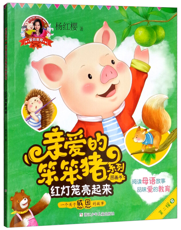 【正版】亲爱的笨笨猪系列图画书红灯笼亮起来/爱的教育.亲爱的笨笨