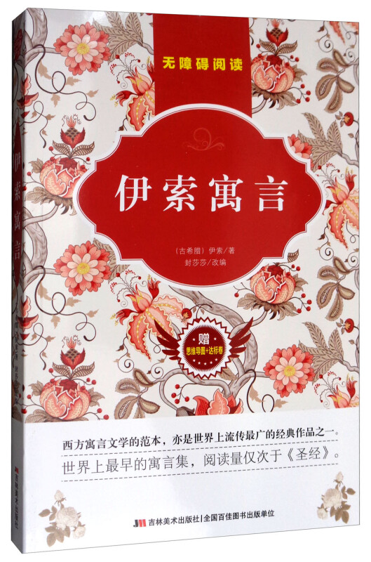 【正版】伊索寓言-赠思维导图+达标卷伊索吉林美术出版社