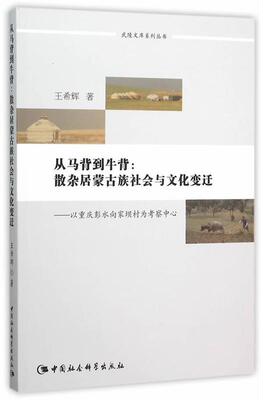 [满45元包邮]从马背到牛背:散杂居蒙古族社会与文化变迁-以重庆彭水向家坝村为考察中心
