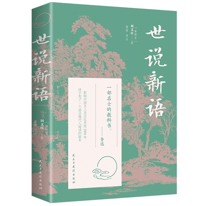 【正版】世说新语刘义庆民主与建设出版社_虎窝淘