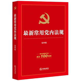 【正版】新常用党内法规(第四版·献礼中国共产党成立100周