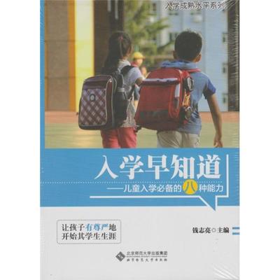 【正版】入学早知道-儿童入学的八种能力钱志亮  主编