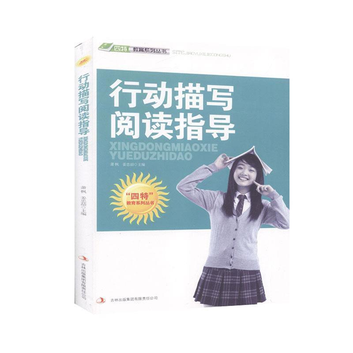 【正版】四特教育系列丛书-行动描写阅读指导萧枫姜忠喆
