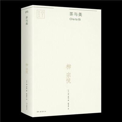 【正版】茶与美(日)柳宗悦 著 靳丽芳 译岳麓书社