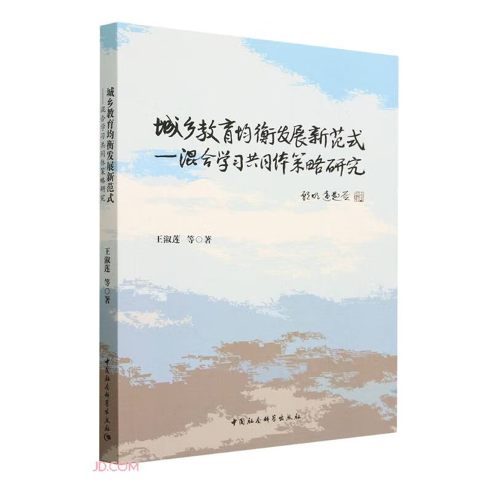【正版】城乡教育均衡发展新范式-(混合学习共同体策略研究)