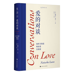 【正版】爱的对谈:如何寻找爱 维系爱 告别爱(精装)