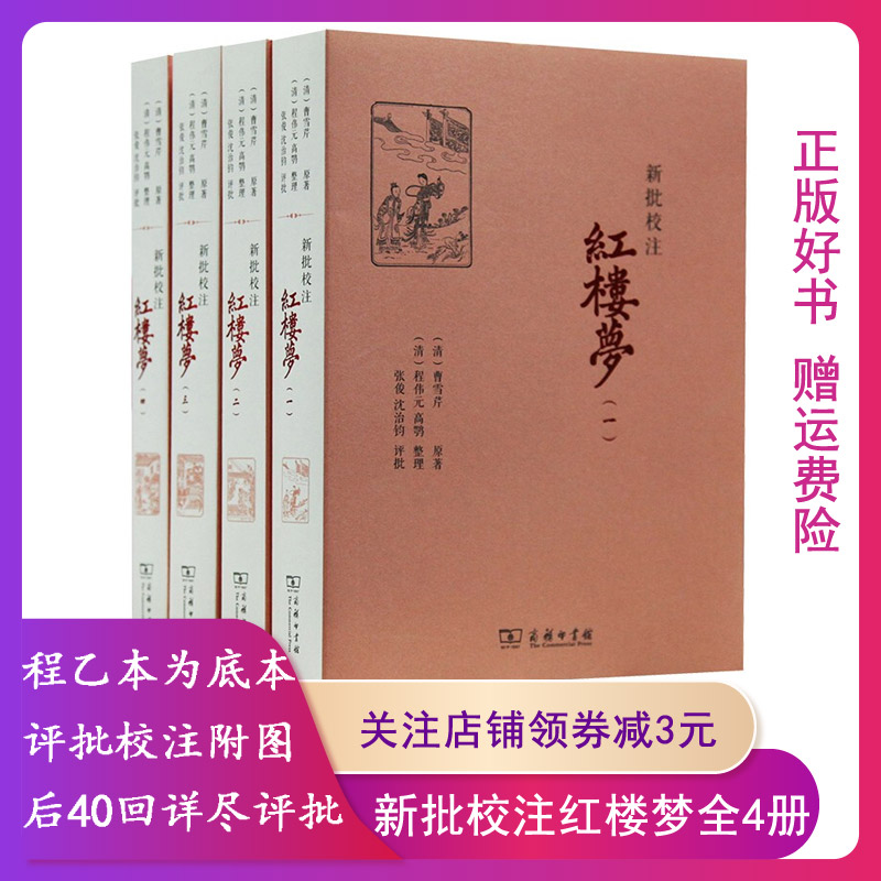 【正版】新批校注红楼梦(全四册)商务印书馆9787100067577 曹雪芹