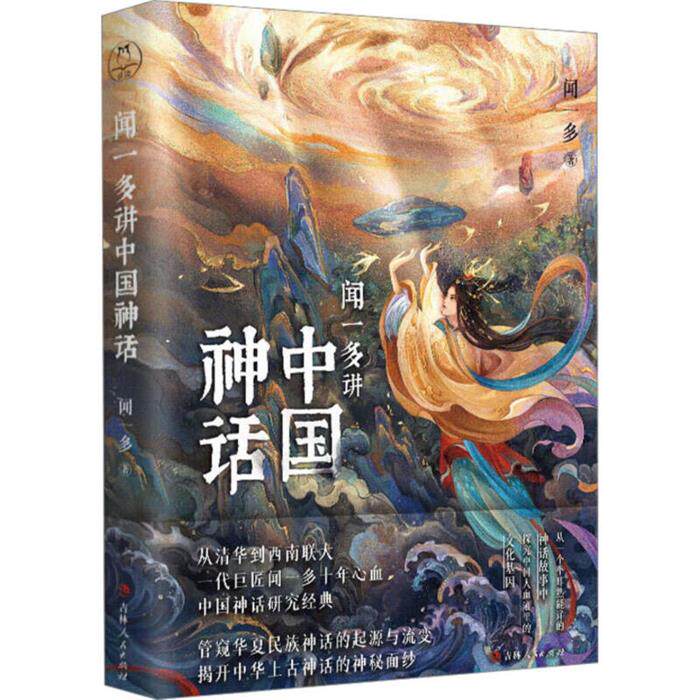 【正版】神话中国图书文创礼盒闻一多吉林人民出版社