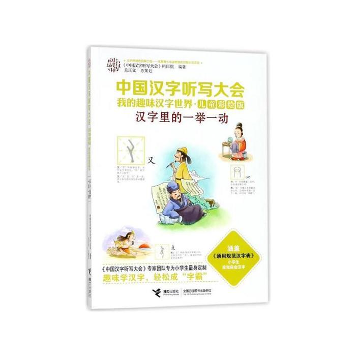 【正版】中国汉字听写大会.我的趣味汉字世界:儿童彩绘版汉字