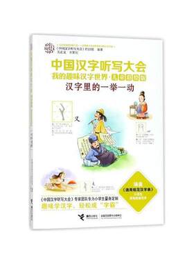 【正版】中国汉字听写大会.我的趣味汉字世界:儿童彩绘版汉字