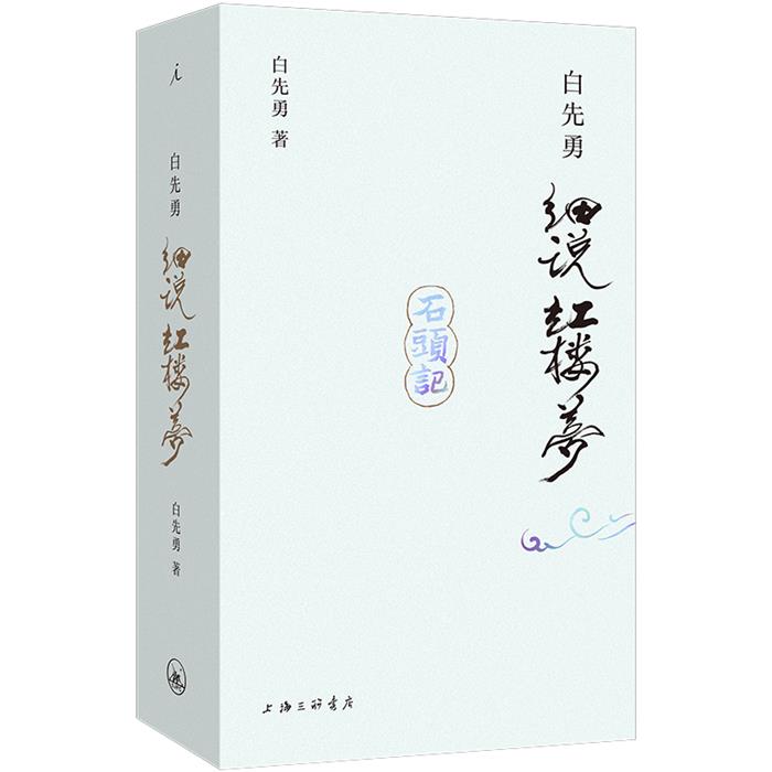 【正版】白先勇细说红楼梦(插图袖珍本)白先勇上海三联书店
