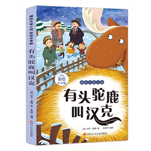 【正版】国际大奖小说:有头驼鹿叫汉克  (彩绘注音版)（美）菲尔·斯通