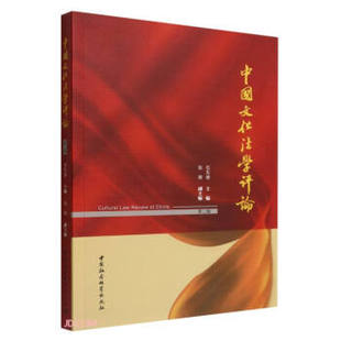 中国文化法学评论 包邮 满45元