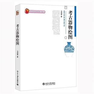 【正版】考古器物绘图马鸿藻北京大学出版社