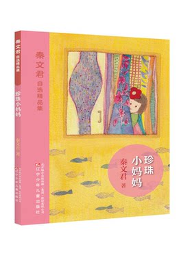 【正版】珍珠小妈妈-秦文君自选精品集秦文君