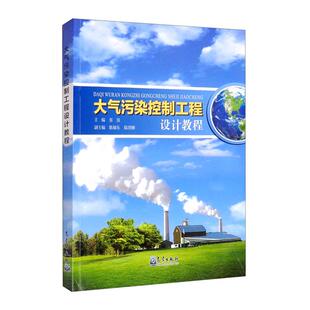 【正版】大气污染控制工程设计教程张慧气象出版社