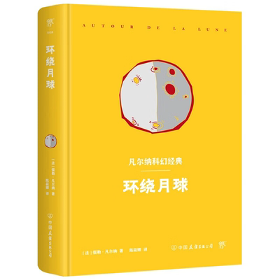 【正版】环绕月球(精)/凡尔纳科幻经典(法)儒勒·凡尔纳