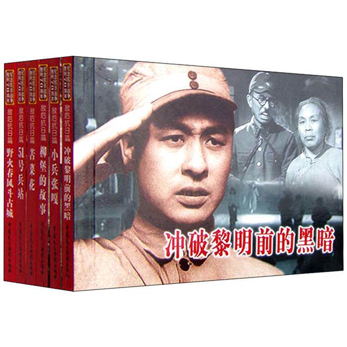 【正版】敌后抗日篇-纪念抗日战争胜利70周年经典电影连环画