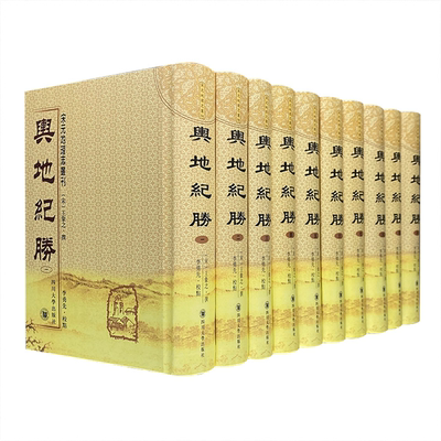 【正版】(精)舆地纪胜(校点本)全10册(宋)王象之撰