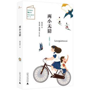 正版 儿童粮仓 广西师范大学出版 满45元 社 9787559828149 包邮 韩青辰 小说馆：两小无猜