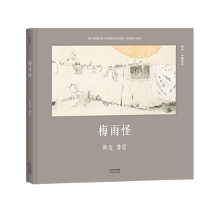 【正版】梅雨怪熊亮著绘天津人民出版社9787201110202
