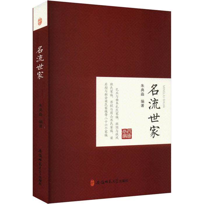 【正版】名流世家朱典淼安徽师范大学出版社
