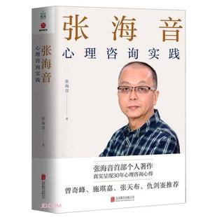 【正版】张海音心里咨询实践张海音北京联合出版公司