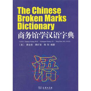 美 商务馆学汉语字典 黄全愈陈商务印书馆 正版