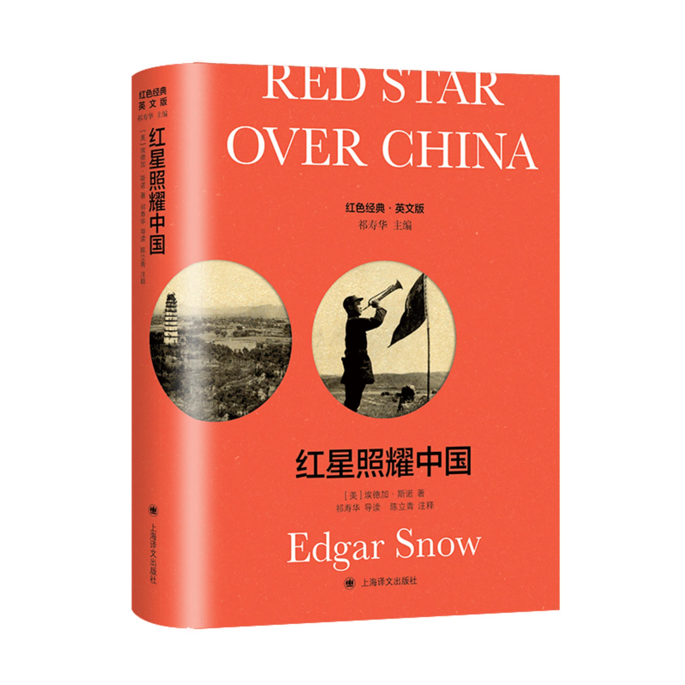 【正版】红星照耀中国(英文版)(精)/红色经典(英)埃德加·斯诺图片