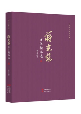 【正版】蒋光慈文学精品选-现代文学精品集蒋光慈现代出版社