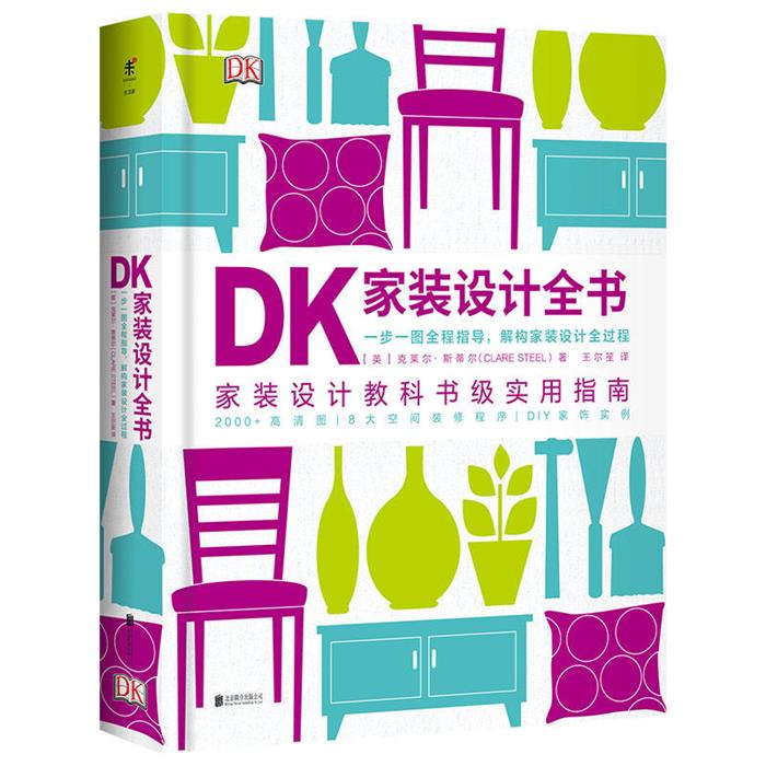 【正版】DK家装设计全书英克莱尔·斯蒂尔北京联合出版公司