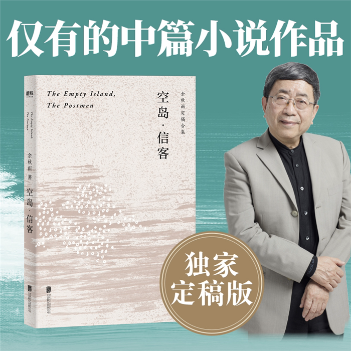 【正版】空岛·信客(九品)余秋雨北京联合出版公司