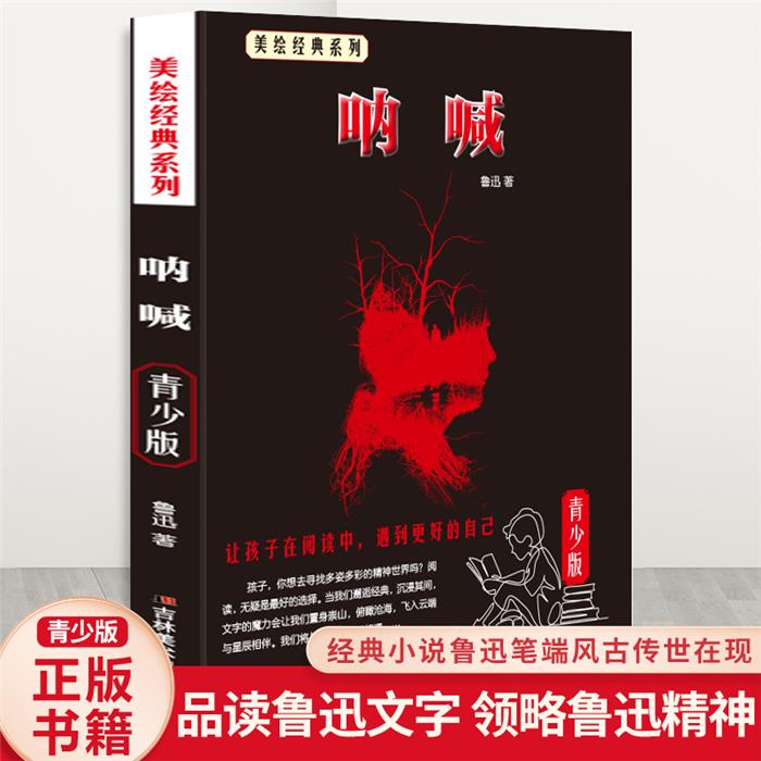 【正版】(彩图)美绘经典系列:鲁迅.呐喊吉林美术出版社