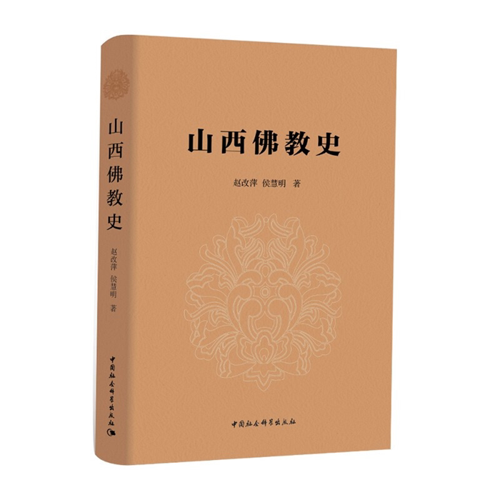 【正版】山西佛教史赵改萍；侯慧明中国社会科学出版社