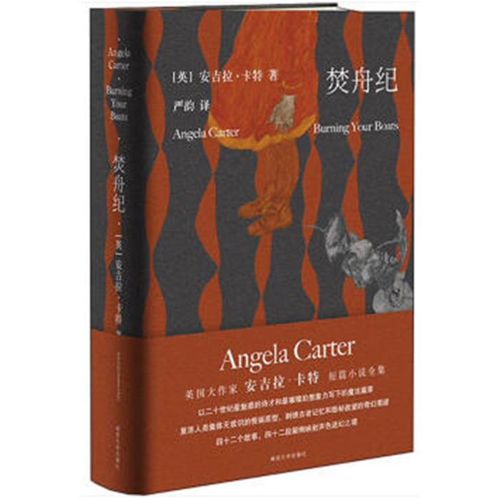 【正版】焚舟纪(修订版)（英）安吉拉·卡特南京大学出版社