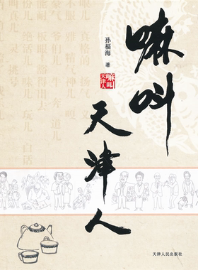 【正版】嘛叫天津人孙福海天津人民出版社