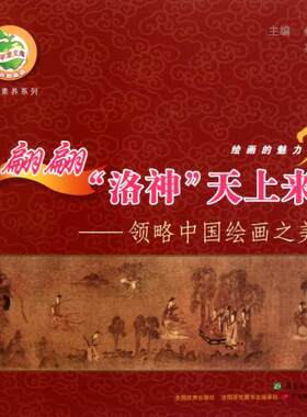 【满45元包邮】正版翩翩“洛神”天上来：领略中国绘画之美 林钰源,吴文星 编 9787540684648 广东教育出版社
