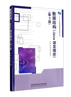 【正版】数据结构:Java语言描述库波，聂哲主编