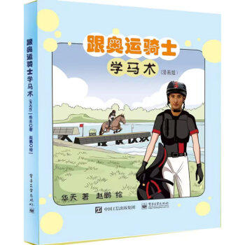 跟奥运骑士学马术
