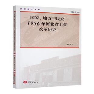 【正版】国家.地方与民众:1956年河北省工资改革研究